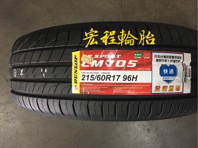 【宏程輪胎】登祿普 SP SPORT LM705 215/60-17 96H 日本製