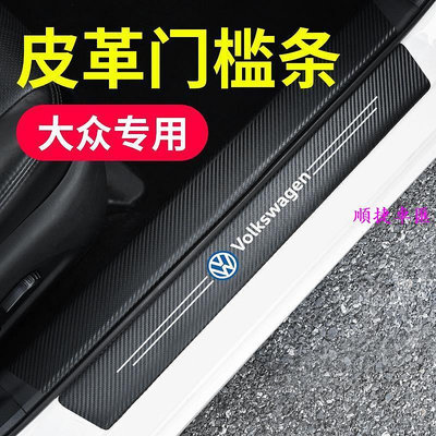 適用於 VW 福斯 碳纖紋汽車門檻條 防踩貼 Golf Tiguan GTI POLO 全系迎賓踏板裝飾 門檻條 防刮 防踩貼 迎賓踏板保護貼 汽車裝飾貼