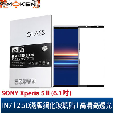 【默肯國際】IN7 SONY Xperia 5 II (6.1吋)高清高透光2.5D滿版9H鋼化玻璃保護貼疏油疏水鋼化膜