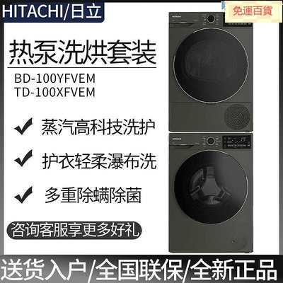 廠家出貨hitachibd-100yfvemtd-100xfveuv熱泵洗烘套裝滾筒洗烘衣機