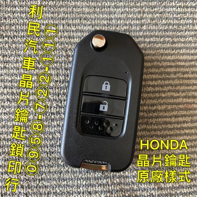 【台南-利民汽車晶片鑰匙】HONDA FIT晶片鑰匙【新增折疊】(2014-2020)第三代