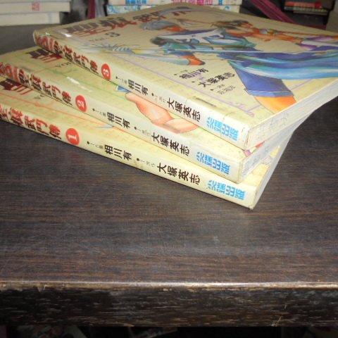 微笑屋 尖端 相川有 聖痕武鬥傳1 3 1本30 Yahoo奇摩拍賣