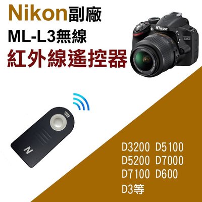 彰化市@尼康Nikon 副廠紅外線遙控器 同ML-L3無線快門 自拍 B快門 適用D3200 D5100