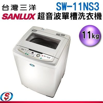 可議價11公斤【SANLUX 台灣三洋 超音波單槽洗衣機(強化玻璃上蓋)】 SW-11NS3 / SW11NS3