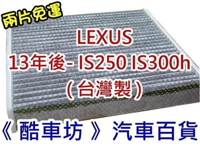 《酷車坊》原廠正廠型 顆粒活碳冷氣濾網 LEXUS 13年後- IS250 IS300h 另空氣濾芯 機油芯