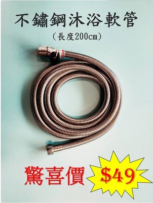 【洗樂適衛浴】附發票，5組200CM銀色不鏽鋼沐浴軟管，淋浴軟管、蓮蓬頭軟管、現貨供應