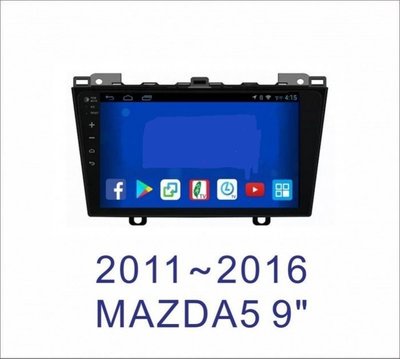 大新竹汽車影音MAZDA 12年~MAZDA5 新馬五 安卓機 9吋螢幕 台灣設計組裝 系統穩定順暢