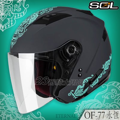 免運送贈品 SOL 安全帽 SO7 OF-77 永恆 消光黑綠 內藏墨鏡｜23番 半罩 3/4罩 LED燈 雙D扣