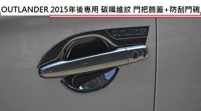 現貨 三菱 OUTLANDER 2015-21年 碳纖維紋 門把飾蓋 防刮門碗 門把內蓋 ABS 卡夢 仿碳纖維 門碗