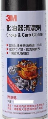 3M-8896化油器清潔劑-去除化油器表面積碳、油垢、 清潔PVC閥、節流閥髒污-$70
