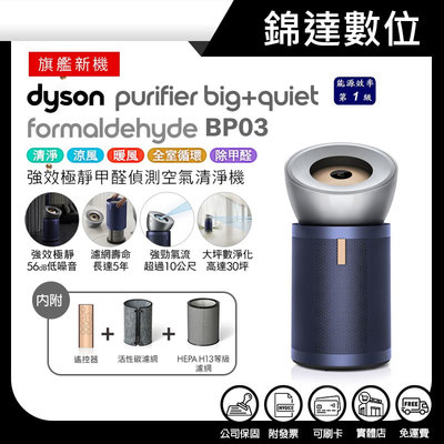 ＊錦達＊【10/1前預購送濾網組 Dyson Purifier Big+Quiet 強效極淨甲醛偵測空氣清淨機 亮銀色】