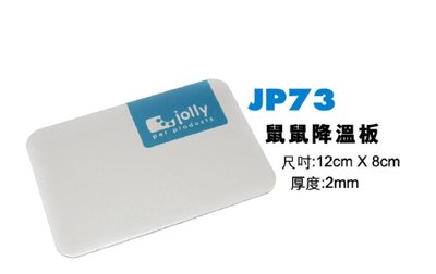 PETLINE 冰極地板 散熱鋁板 降溫板 倉鼠專用涼墊 涼爽板 寵物鼠夏季涼爽板（JP73，平面板）每片119元