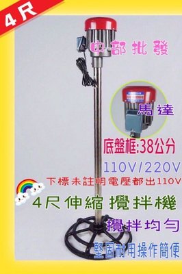 「工廠直營」伸縮型 4尺 攪拌機 液體攪拌機 立拌機 另售 伸縮式 白鐵攪拌機(台灣製造)