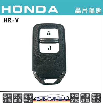 HONDA 本田 HR-V 車鑰匙拷貝 複製 遙控器 備份鑰匙 配車鑰匙 感應鎖匙 HRV鑰匙複製