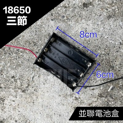 [百威電子] 18650 並聯 電池盒 三節 彈片 帶線電池盒 3.7V