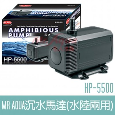 【MR.AQUA】沉水馬達(水陸兩用)HP-5500 F-MR-002