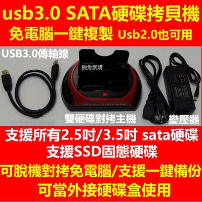 (現貨)雙槽usb3.0 SATA硬碟拷貝機 免電腦一鍵複製硬碟對拷機 3.5吋/2.5吋/ssd 可當硬碟外接盒