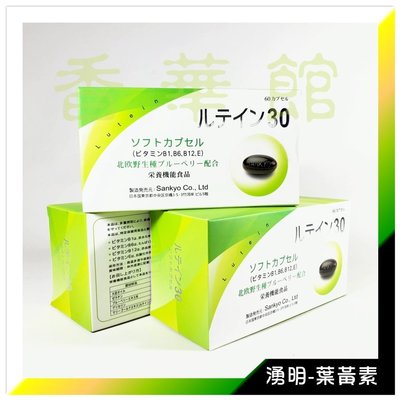 香華館【湧明-葉黃素】P6I1=日本食品(長綠盒60粒)→特價$1,200元