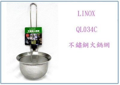 呈議) Linox 廚之坊 QL034C 不鏽鋼 火鍋網 不鏽鋼匙 湯杓