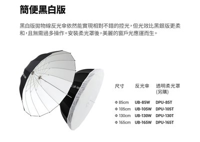 神牛 GODOX UB-85W 黑白版 反光傘 拋物線反射傘･直徑85公分･16支傘骨《另外選購透明柔光罩》UB-85S