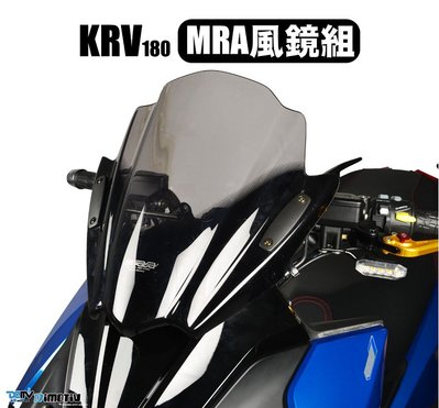 【R.S MOTO】KYMCO KRV KRV180 MRA 風鏡組