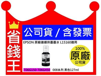 【EPSON 008 原廠墨水】T06G 黑色 T06G150 適 L15160