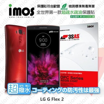【愛瘋潮】急件勿下 LG G Flex 2 iMOS 3SAS 防潑水 防指紋 疏油疏水 螢幕保護貼