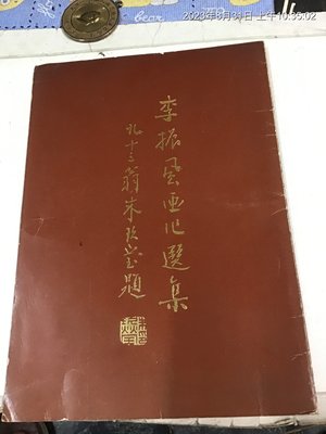 美術專書，7.80年代，李振風 畫心選集，朱玖瑩 題， 圖文  作者簽名