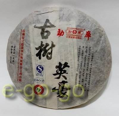 極品收藏【e-go-go 普洱茶】2009年 勐庫 古樹英豪 極品茶菁600g 原件, 此為單餅價 (44-04#24)