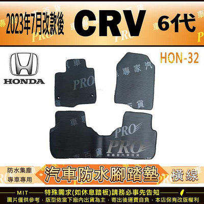2023年7月改款後 六代 CR-V CRV CRV6 6代 HONDA 本田 汽車橡膠防水腳踏墊地墊卡固全包圍海馬蜂巢