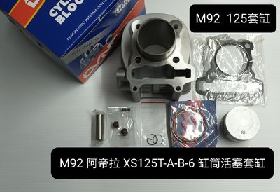 M92 125cc 阿帝拉 高手 心情 汽缸 套缸