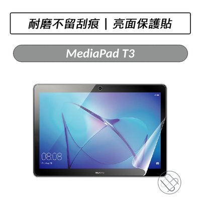 華為 HUAWEI MediaPad T3 10 亮面保護貼 保貼 螢幕貼 保護貼 亮面貼 螢幕保護貼