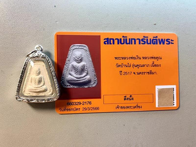 泰國佛牌 龍婆坤2517財佛（龍婆銀自身）銀殼帶卡 只售正品 十年