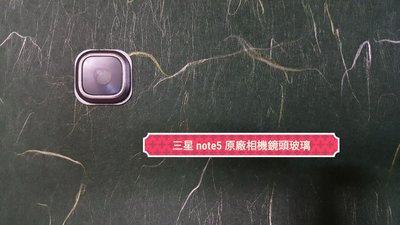 ☘綠盒子☘ 三星 note5 原廠照相鏡頭玻璃 拆機全品 (銀白兩色下標備註)