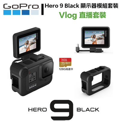 【eYe攝影】現貨 含128G 原廠一年保固 直播套裝 GoPro Hero 9 運動相機+媒體模組+外接螢幕 Vlog