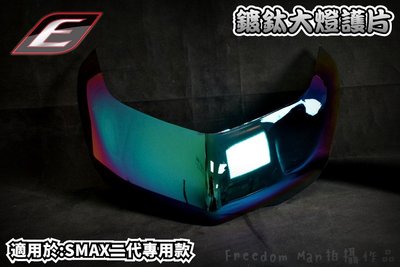 EPIC 千大 鍍鈦 彩鈦 大燈護片 大燈罩 燈罩 大燈貼片 護罩 附雙面背膠 適用於 SMAX 二代 S妹 S-MAX