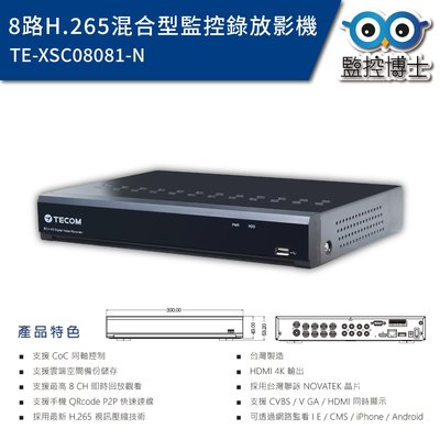 【監控博士】 東訊 監視器主機 公司貨 TE-XSC08081-N 監控主機 錄影主機 8路監控主機 8CH 監視器