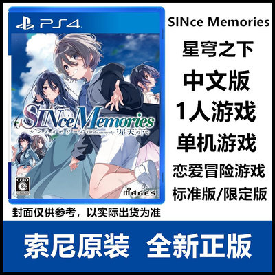 索尼PS5 PS4游戲 SINce Memories 星穹之下 中文版 限定版 現貨