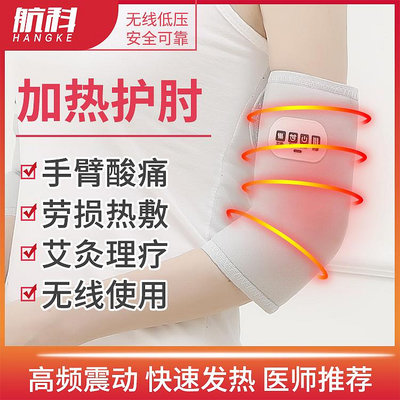航科電加熱護肘保暖關節發熱胳膊疼艾灸熱敷護套理療手臂網球神器