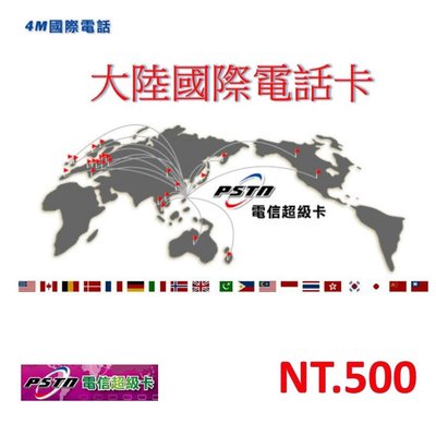 台灣撥打中國 國際電話卡 每分鐘1.6元 買500元送200元國際電話卡 市話使用