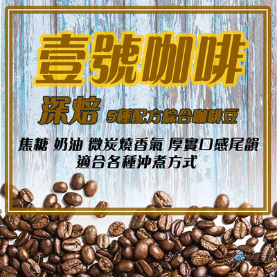 【壹號咖啡】深烘焙 咖啡豆(配方豆/義式豆)Neo Cafe-買3送1
