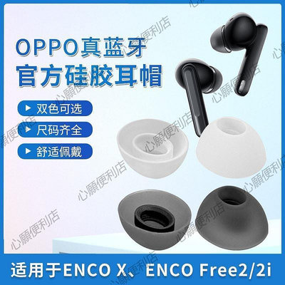 新店促銷 適用oppoencox耳塞耳帽硅膠套encofree2i真無線藍牙降噪耳機套encoair2pro耳機塞入耳式