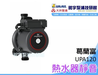 *附發票【鋐宇泵浦】葛蘭富 UPA120  UPA 熱水器靜音加壓泵浦 加壓馬達 UPA系列