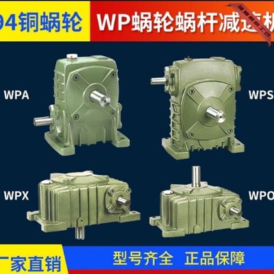 特賣-減速機WPA/WPS40 50 60 70 80 100 鐵殼蝸輪蝸桿變速箱變速器