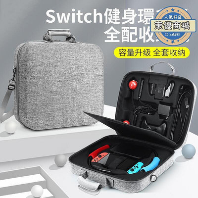 【現貨】任天堂 SWITCH NS 健身環 專用 豪華雙層收納包 硬殼包 防撞包 可收 運動環 腿綁 主機 底座 手把