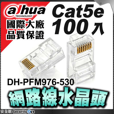 大華 Dahua 水晶頭 Cat5e 網路線 絞線 超五類 RJ-45 DH-PFM976-530 適 傳輸器 UY端子