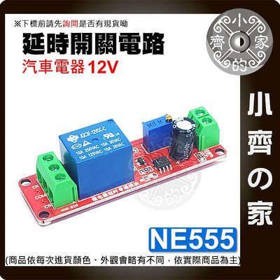 【現貨】 NE555 延遲 繼電器 模組 1路 5V 12V 10秒可調 Relay 通電開關 汽車 電器延時 小齊2