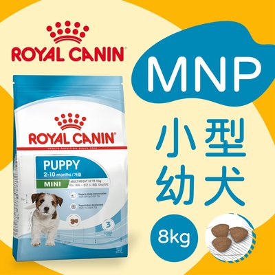 [快夏丹] 法國皇家 MNP MNPP APR33 小型幼犬 小型犬飼料 狗飼料 8kg 【RY^D01-02/03】