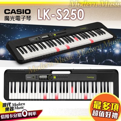 【現代樂器】免運！CASIO LK-S250 魔光電子琴 61鍵 仿鋼琴鍵 黑色 LKS250