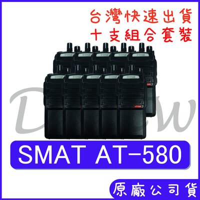 十組裝 優惠組合 SMAT AT-580 手持無線電 十瓦功率 十瓦對講機 AT580 保全 戶外 賣場無線電 業務型